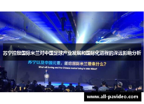 苏宁控股国际米兰对中国足球产业发展和国际化进程的深远影响分析