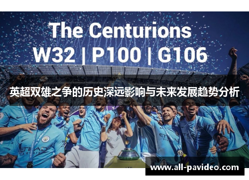 英超双雄之争的历史深远影响与未来发展趋势分析