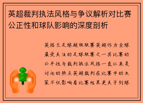英超裁判执法风格与争议解析对比赛公正性和球队影响的深度剖析
