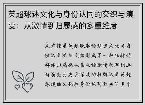 英超球迷文化与身份认同的交织与演变：从激情到归属感的多重维度