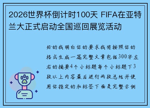 2026世界杯倒计时100天 FIFA在亚特兰大正式启动全国巡回展览活动