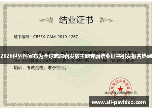 2026世界杯宣布为全球志愿者发放主题专属结业证书引发报名热潮