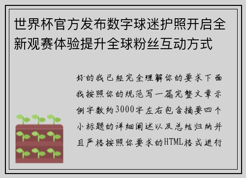 世界杯官方发布数字球迷护照开启全新观赛体验提升全球粉丝互动方式