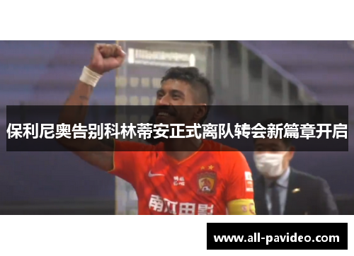 保利尼奥告别科林蒂安正式离队转会新篇章开启