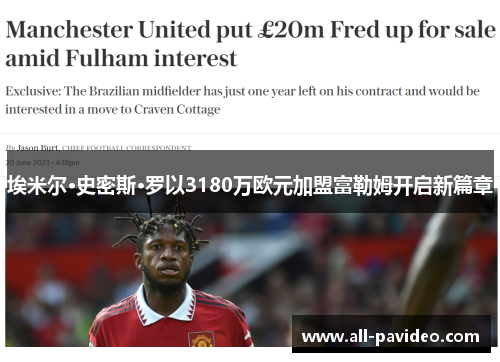 埃米尔·史密斯·罗以3180万欧元加盟富勒姆开启新篇章