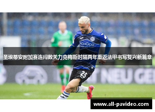 圣埃蒂安附加赛连闯数关力克梅斯时隔两年重返法甲书写复兴新篇章 圣埃蒂安附加赛连闯数关力克梅斯时隔两年重返法甲书写复兴新篇章