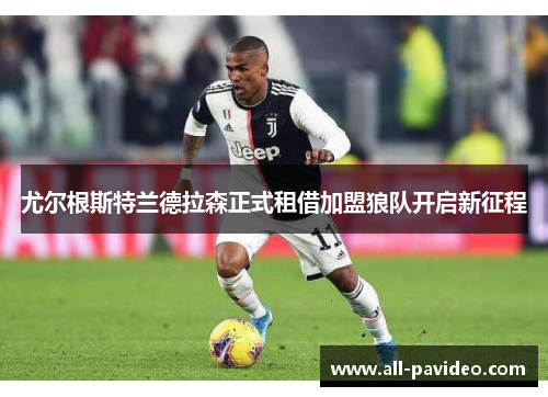 尤尔根斯特兰德拉森正式租借加盟狼队开启新征程