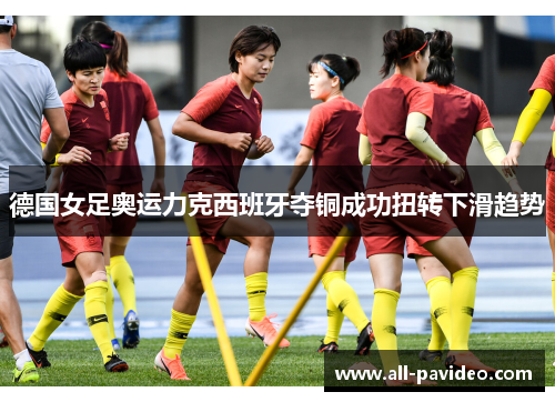 德国女足奥运力克西班牙夺铜成功扭转下滑趋势 德国女足奥运力克西班牙夺铜成功扭转下滑趋势