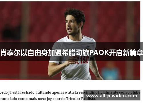 肖泰尔以自由身加盟希腊劲旅PAOK开启新篇章