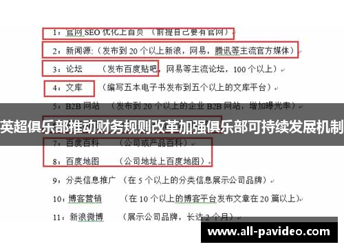 英超俱乐部推动财务规则改革加强俱乐部可持续发展机制