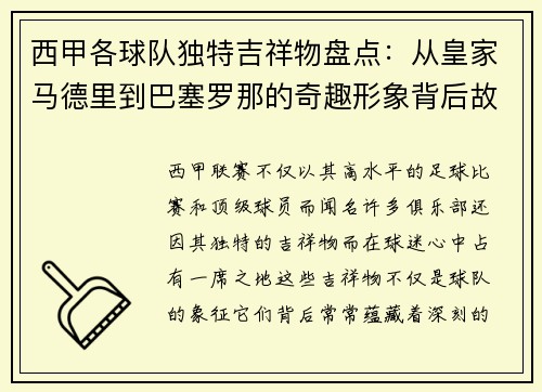 西甲各球队独特吉祥物盘点：从皇家马德里到巴塞罗那的奇趣形象背后故事