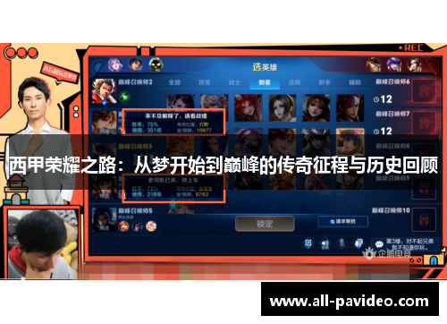西甲荣耀之路：从梦开始到巅峰的传奇征程与历史回顾
