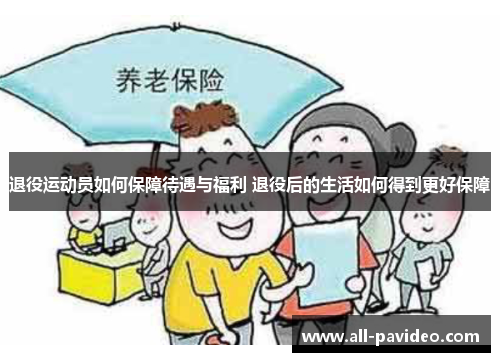 退役运动员如何保障待遇与福利 退役后的生活如何得到更好保障