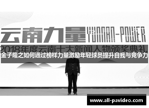 金子隆之如何通过榜样力量激励年轻球员提升自我与竞争力