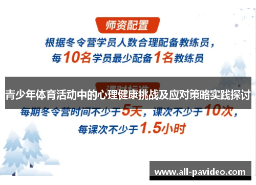 青少年体育活动中的心理健康挑战及应对策略实践探讨