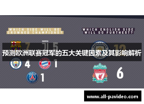 预测欧洲联赛冠军的五大关键因素及其影响解析