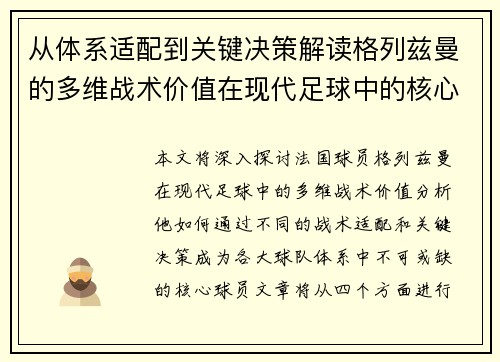 从体系适配到关键决策解读格列兹曼的多维战术价值在现代足球中的核心作用