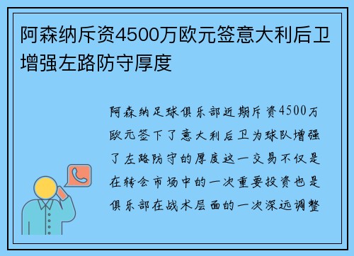 阿森纳斥资4500万欧元签意大利后卫增强左路防守厚度