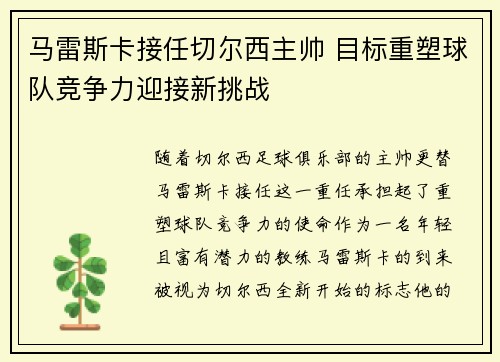 马雷斯卡接任切尔西主帅 目标重塑球队竞争力迎接新挑战