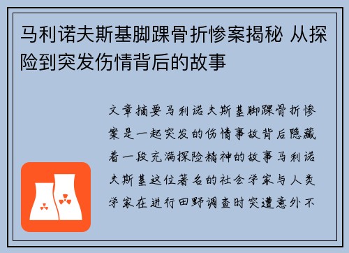 马利诺夫斯基脚踝骨折惨案揭秘 从探险到突发伤情背后的故事