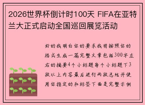 2026世界杯倒计时100天 FIFA在亚特兰大正式启动全国巡回展览活动 2026世界杯倒计时100天 FIFA在亚特兰大正式启动全国巡回展览活动