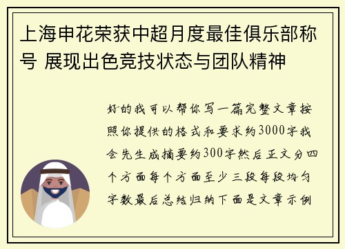 上海申花荣获中超月度最佳俱乐部称号 展现出色竞技状态与团队精神