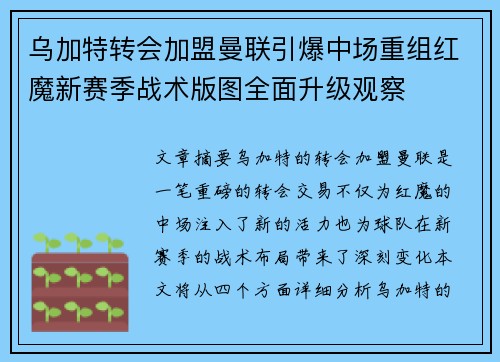 乌加特转会加盟曼联引爆中场重组红魔新赛季战术版图全面升级观察