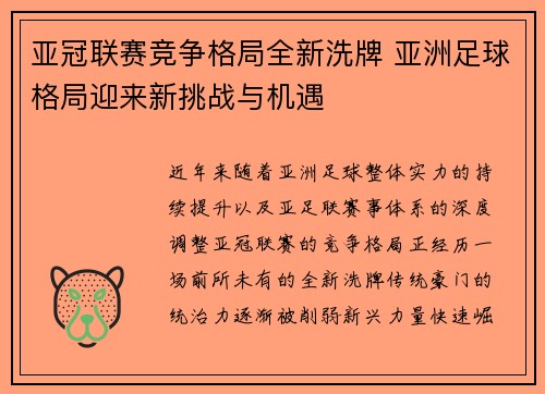 亚冠联赛竞争格局全新洗牌 亚洲足球格局迎来新挑战与机遇