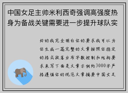 中国女足主帅米利西奇强调高强度热身为备战关键需要进一步提升球队实力