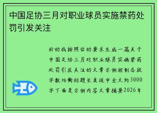 中国足协三月对职业球员实施禁药处罚引发关注