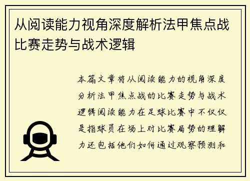 从阅读能力视角深度解析法甲焦点战比赛走势与战术逻辑