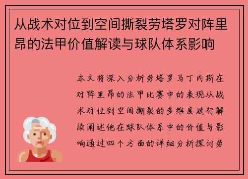 从战术对位到空间撕裂劳塔罗对阵里昂的法甲价值解读与球队体系影响