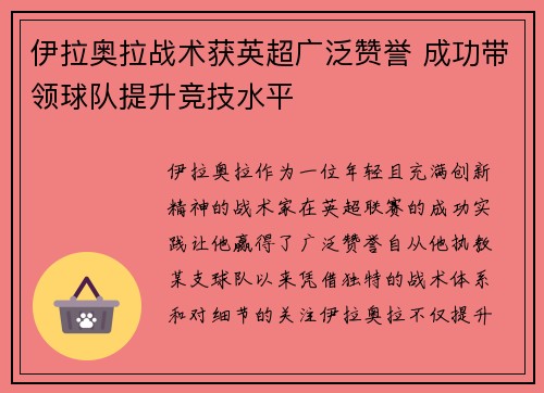 伊拉奥拉战术获英超广泛赞誉 成功带领球队提升竞技水平