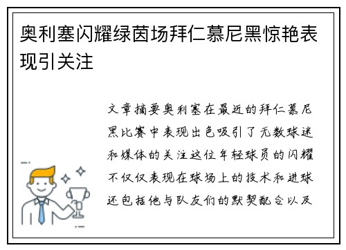 奥利塞闪耀绿茵场拜仁慕尼黑惊艳表现引关注