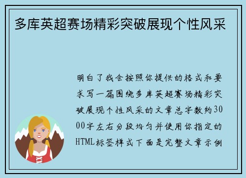 多库英超赛场精彩突破展现个性风采