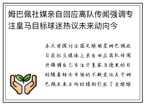 姆巴佩社媒亲自回应离队传闻强调专注皇马目标球迷热议未来动向今