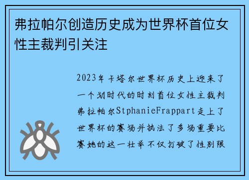 弗拉帕尔创造历史成为世界杯首位女性主裁判引关注
