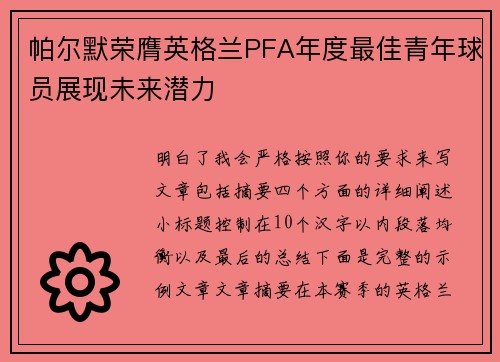 帕尔默荣膺英格兰PFA年度最佳青年球员展现未来潜力 帕尔默荣膺英格兰PFA年度最佳青年球员展现未来潜力