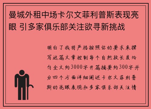曼城外租中场卡尔文菲利普斯表现亮眼 引多家俱乐部关注欲寻新挑战