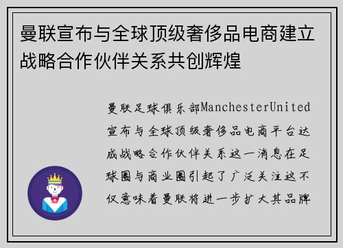 曼联宣布与全球顶级奢侈品电商建立战略合作伙伴关系共创辉煌