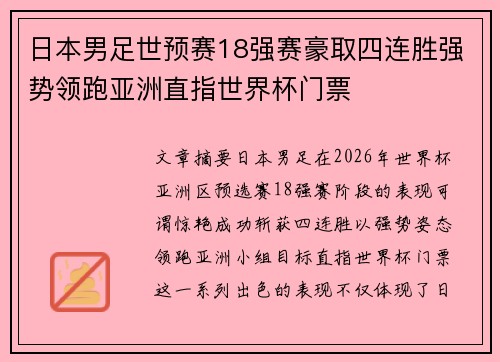 日本男足世预赛18强赛豪取四连胜强势领跑亚洲直指世界杯门票