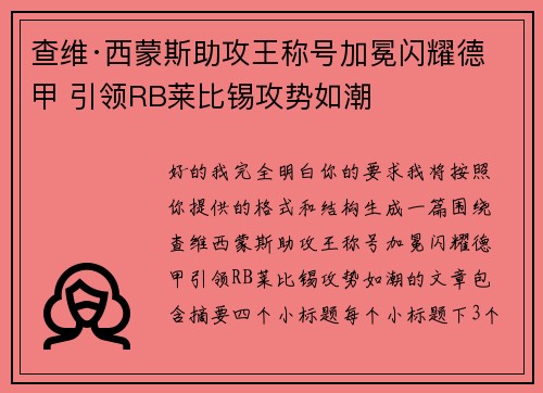 查维·西蒙斯助攻王称号加冕闪耀德甲 引领RB莱比锡攻势如潮