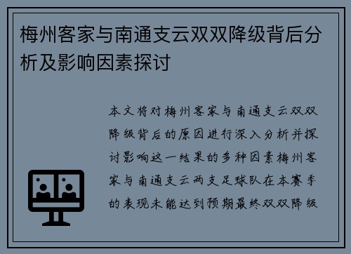 梅州客家与南通支云双双降级背后分析及影响因素探讨