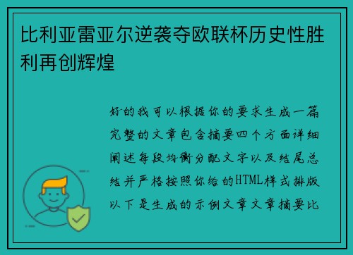 比利亚雷亚尔逆袭夺欧联杯历史性胜利再创辉煌