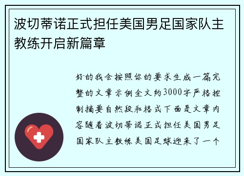 波切蒂诺正式担任美国男足国家队主教练开启新篇章