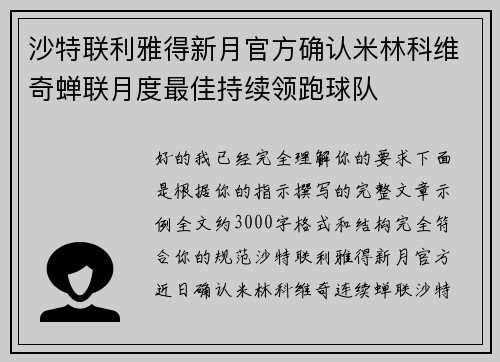 沙特联利雅得新月官方确认米林科维奇蝉联月度最佳持续领跑球队