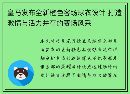 皇马发布全新橙色客场球衣设计 打造激情与活力并存的赛场风采