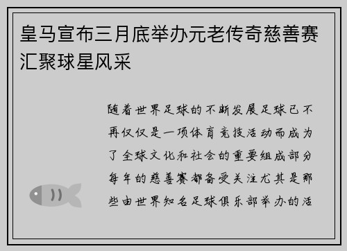 皇马宣布三月底举办元老传奇慈善赛汇聚球星风采
