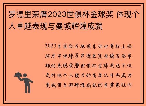 罗德里荣膺2023世俱杯金球奖 体现个人卓越表现与曼城辉煌成就