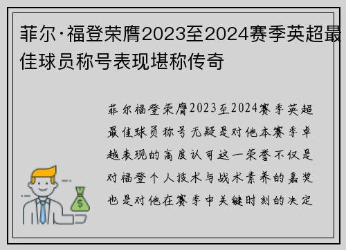 菲尔·福登荣膺2023至2024赛季英超最佳球员称号表现堪称传奇